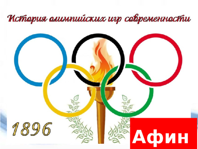  Афины 
