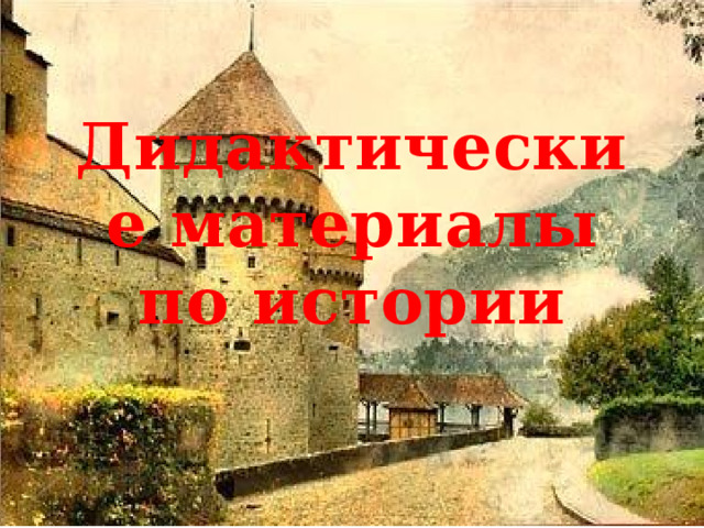 Дидактические материалы по истории 