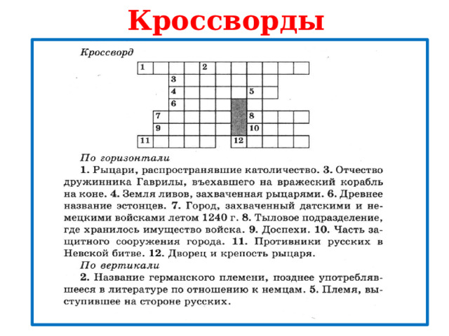 Кроссворды 