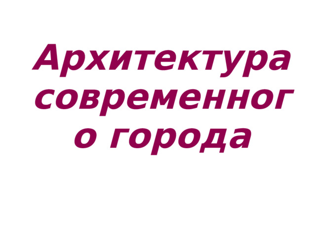Архитектура современного города 
