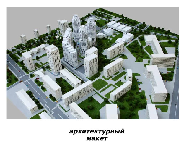 архитектурный макет 