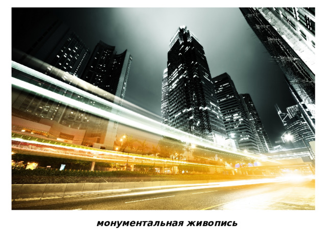 монументальная живопись 