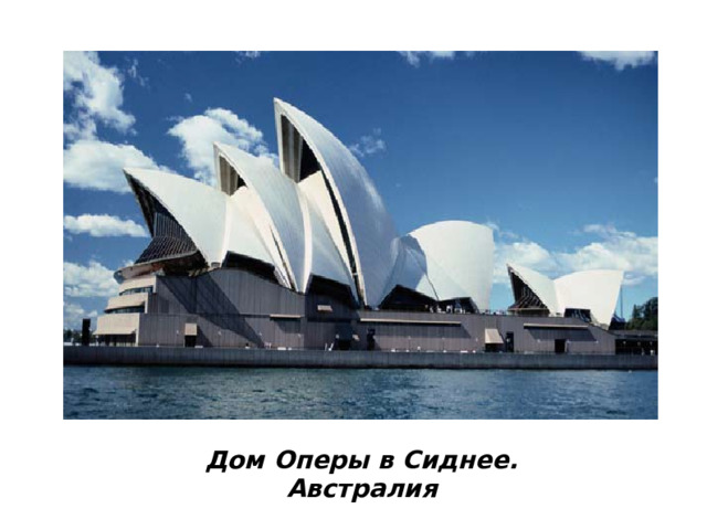 Дом Оперы в Сиднее. Австралия 