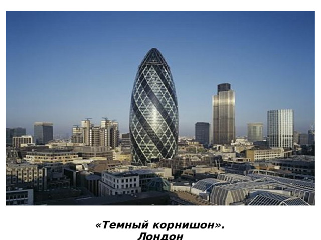 «Темный корнишон». Лондон 