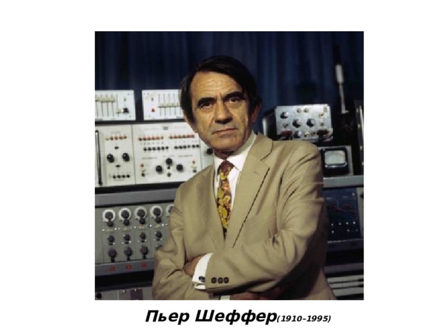 Пьер Шеффер (1910–1995) 