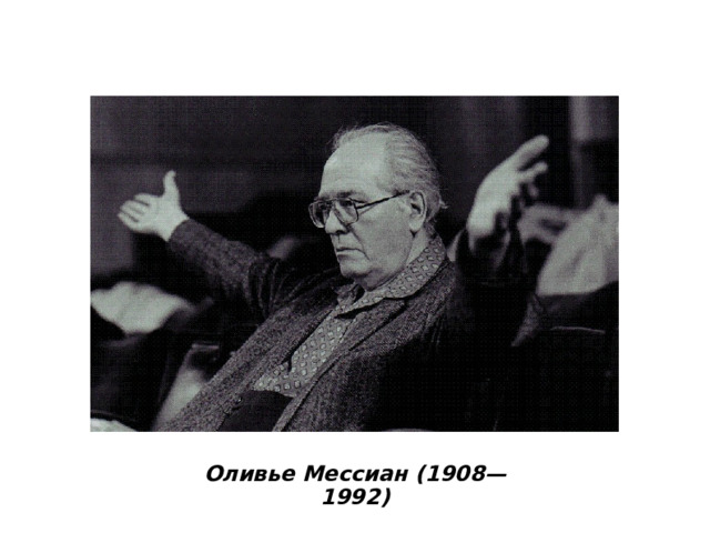 Оливье Мессиан (1908—1992) 