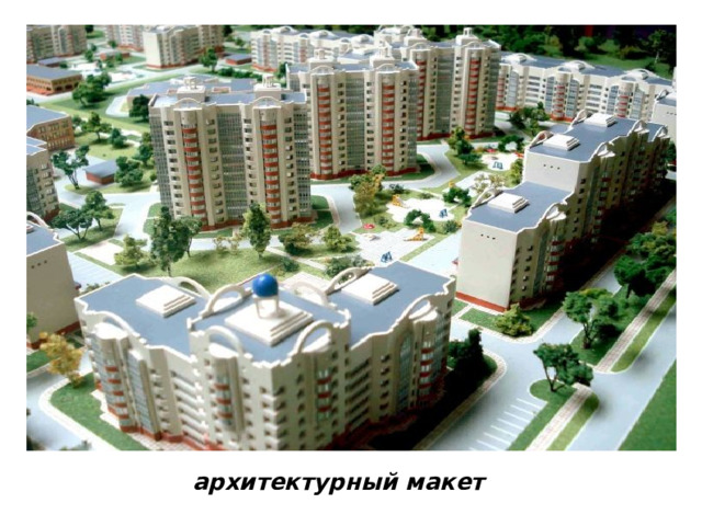 архитектурный макет 