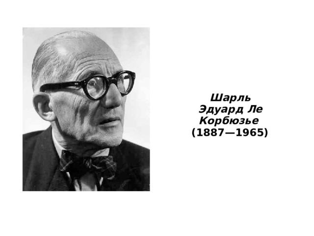 Шарль Эдуард Ле Корбюзье (1887—1965) 