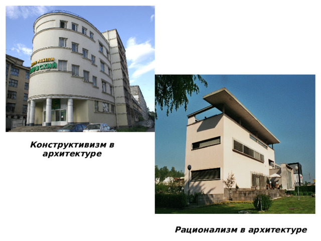 Конструктивизм в архитектуре Рационализм в архитектуре 