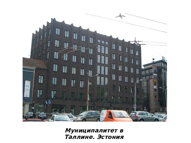 Муниципалитет в Таллине. Эстония 