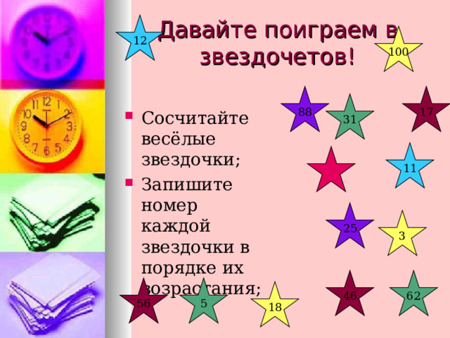 12 100 Сосчитайте весёлые звездочки; Запишите номер каждой звездочки в порядке их возрастания; 17 88 31 11 25 3 46 62 56 5 18 