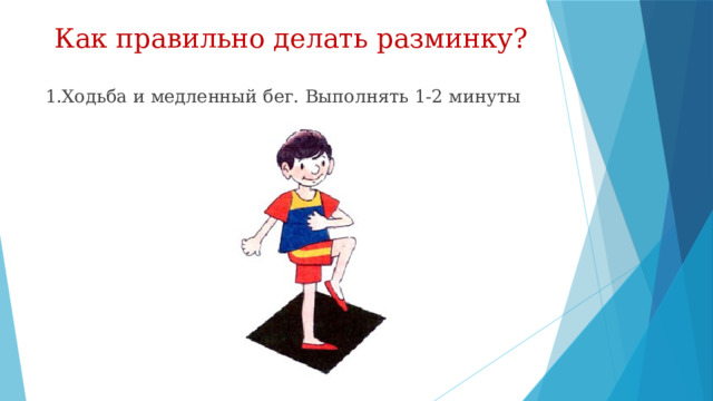 Как правильно делать разминку? 1.Ходьба и медленный бег. Выполнять 1-2 минуты 