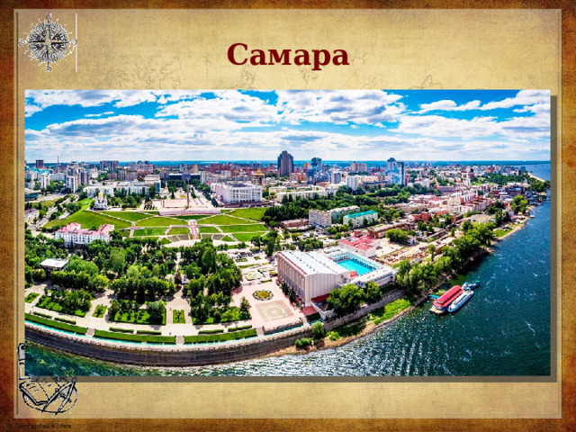 Самара 