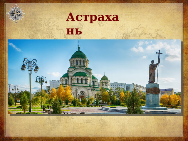 Астрахань 