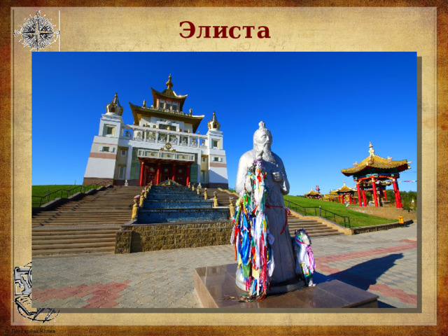 Элиста 