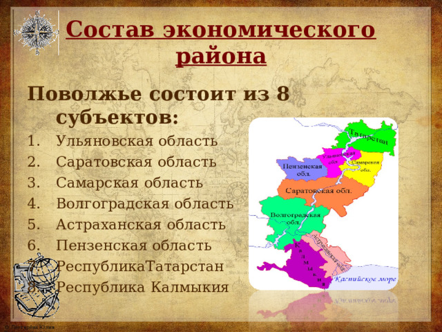 Состав экономического района Поволжье состоит из 8 субъектов: Ульяновская область Саратовская область Самарская область Волгоградская область Астраханская область Пензенская область Республика Татарстан Республика Калмыки я 