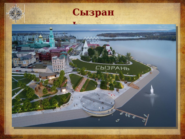 Сызрань 