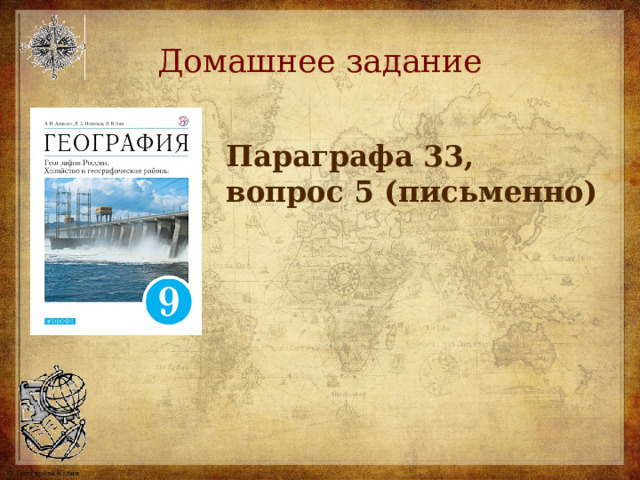 Домашнее задание Параграфа 33, вопрос 5 (письменно)  