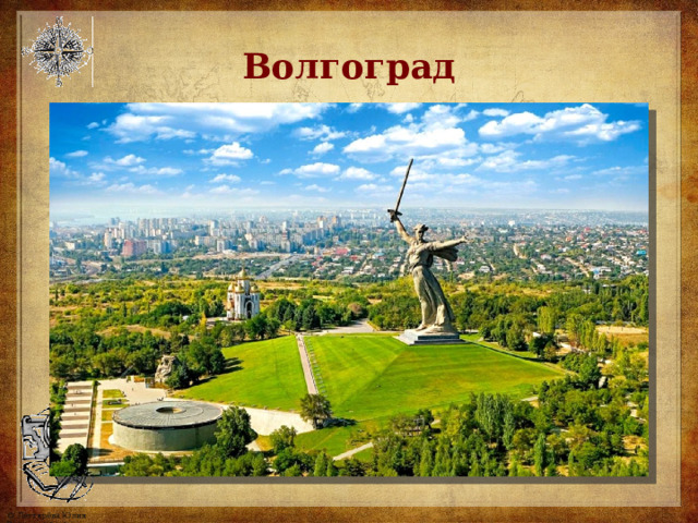 Волгоград 