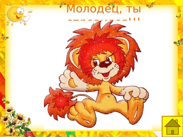 Молодец, ты справился!!! 