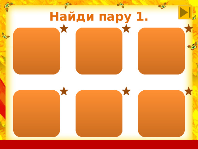 Найди пару 1. 