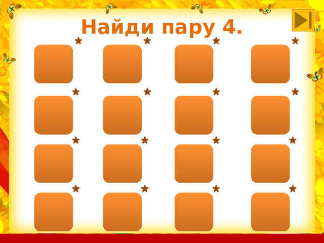 Найди пару 4. 