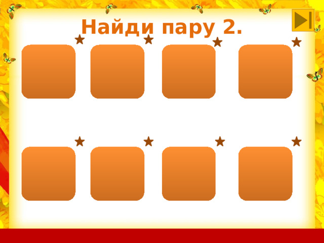 Найди пару 2. 
