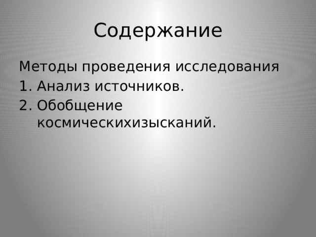 Содержание Методы проведения исследования Анализ источников. Обобщение космическихизысканий. 