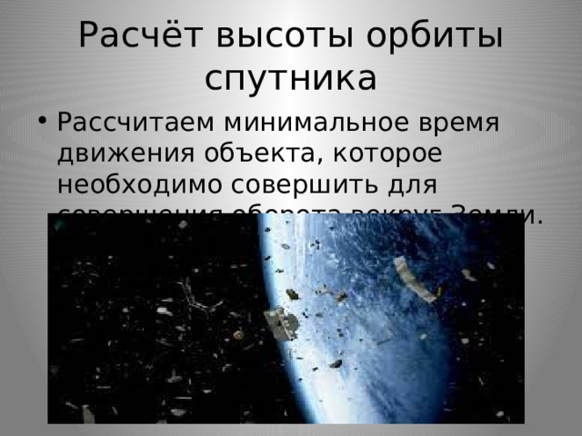 Расчёт высоты орбиты спутника Рассчитаем минимальное время движения объекта, которое необходимо совершить для совершения оборота вокруг Земли. 