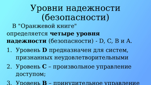 Уровни надежности (безопасности) В 