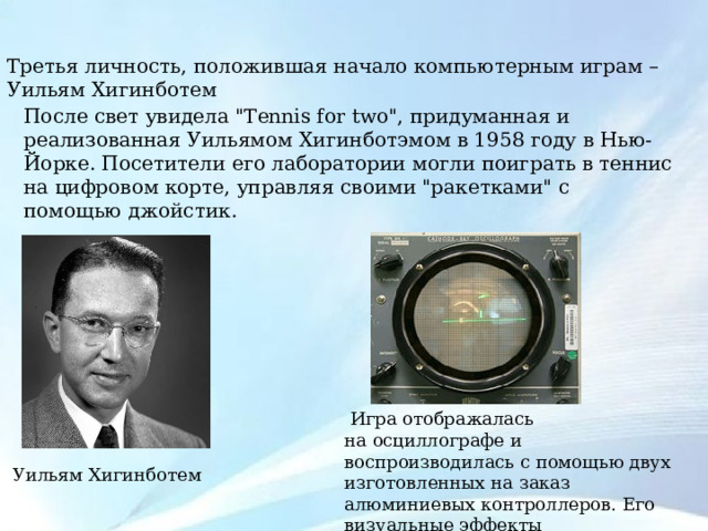 Третья личность, положившая начало компьютерным играм – Уильям Хигинботем После свет увидела 
