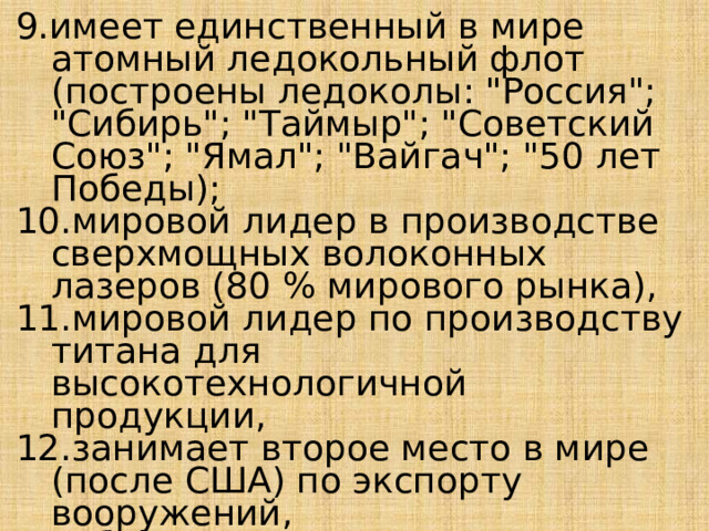 9.имеет единственный в мире атомный ледокольный флот (построены ледоколы: 