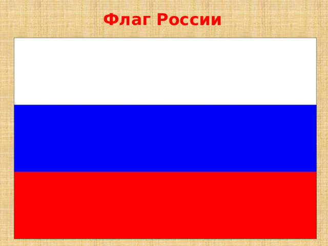 Флаг России 