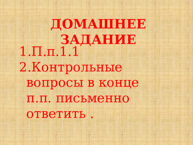 ДОМАШНЕЕ ЗАДАНИЕ П.п.1.1 Контрольные вопросы в конце п.п. письменно ответить . 