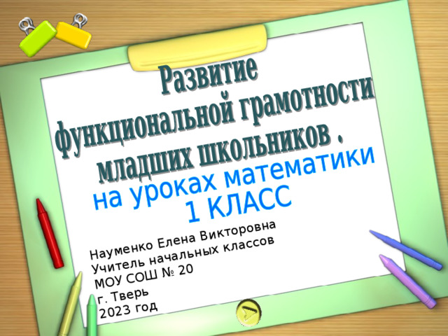 Науменко Елена Викторовна Учитель начальных классов МОУ СОШ № 20 г. Тверь 2023 год 