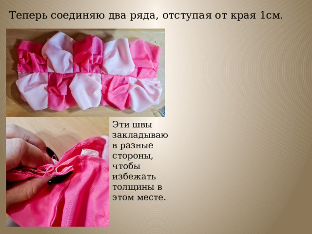 Теперь соединяю два ряда, отступая от края 1см. Эти швы закладываю в разные стороны, чтобы избежать толщины в этом месте. 