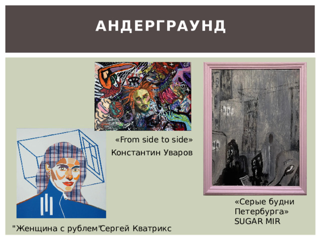 Андерграунд «From side to side» Константин Уваров «Серые будни Петербурга» SUGAR MIR 