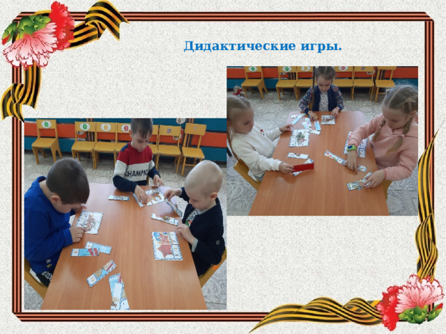 Дидактические игры. 