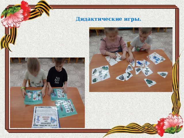 Дидактические игры. 