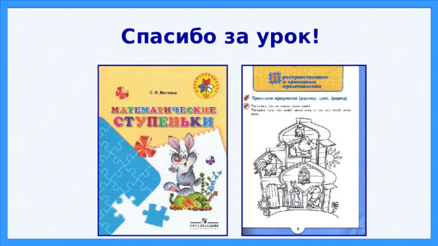 Спасибо за урок! 