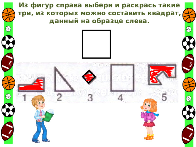 Из фигур справа выбери и раскрась такие три, из которых можно составить квадрат, данный на образце слева. 