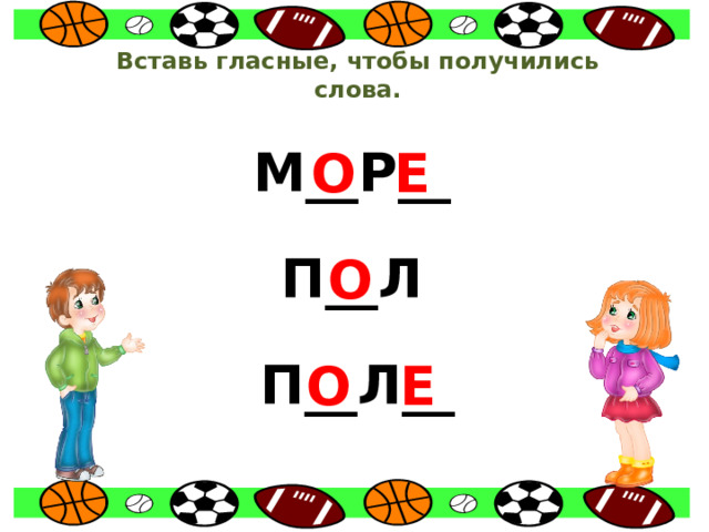 Вставь гласные, чтобы получились слова. М__Р__ О Е П__Л О П__Л__ О Е 