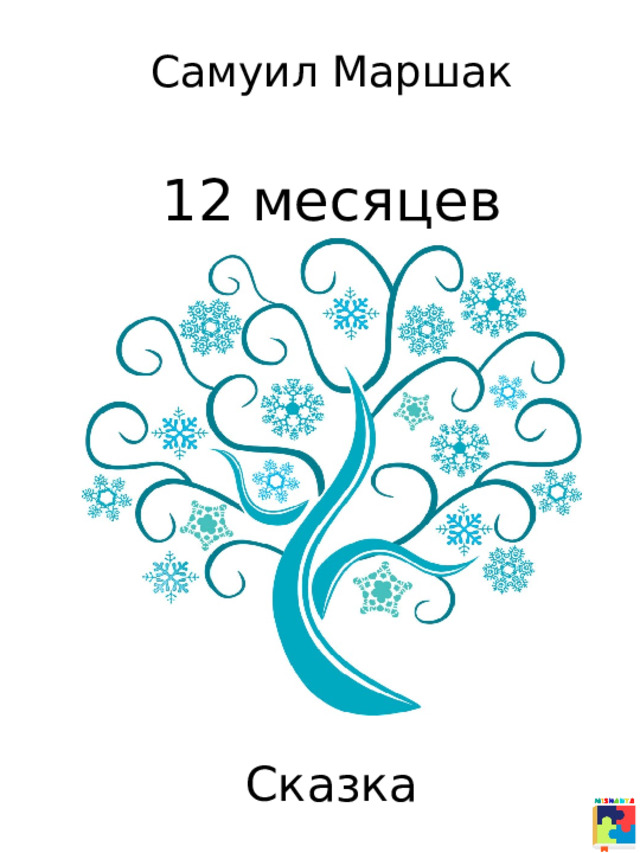 Самуил Маршак 12 месяцев Сказка 