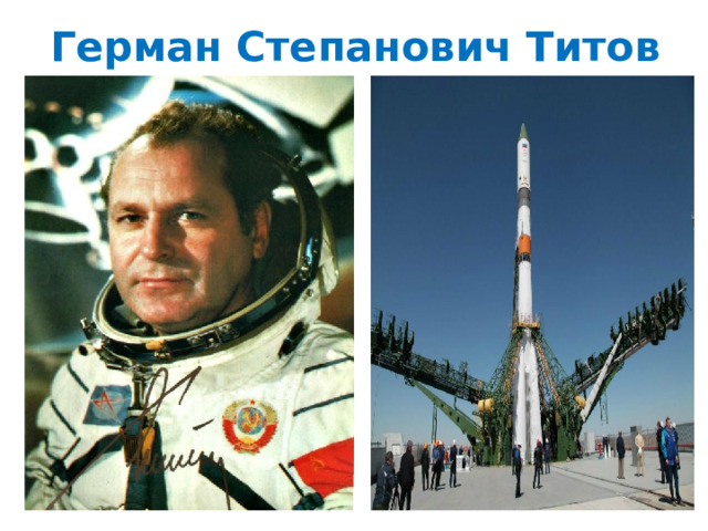 Герман Степанович Титов 