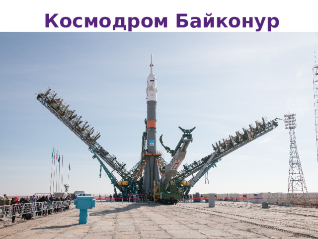 Космодром Байконур 