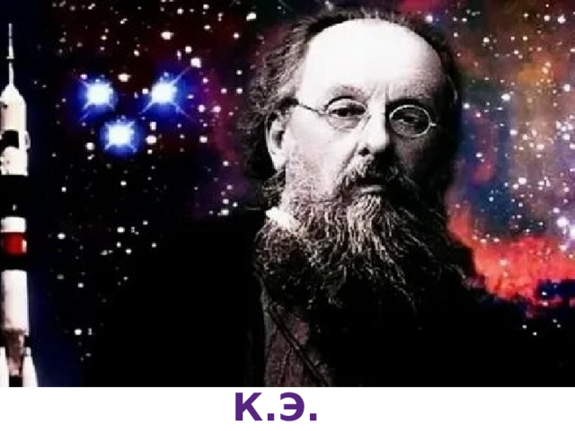  Циолковский К.Э. 