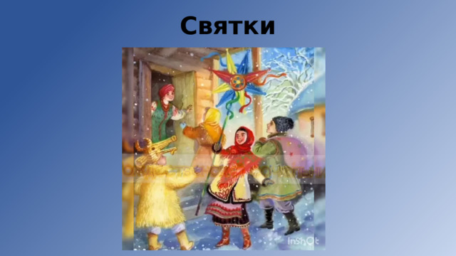 Святки 
