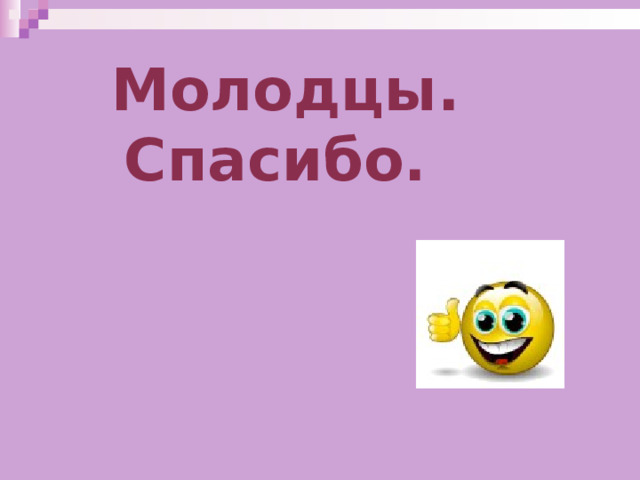 Молодцы. Спасибо. 