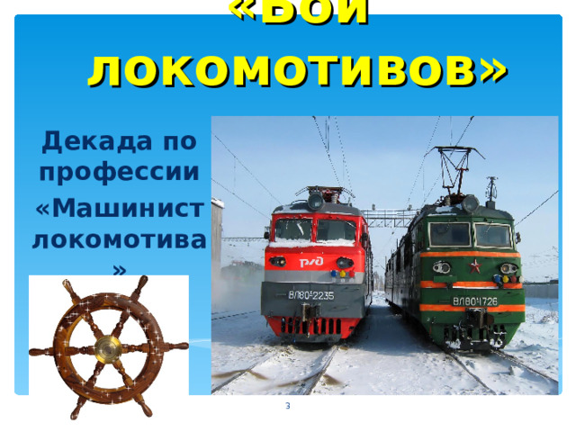 «Бой локомотивов» Декада по профессии «Машинист локомотива»   