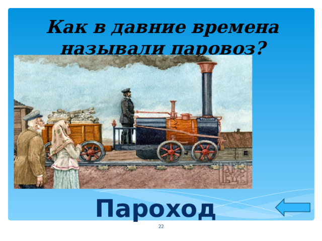 Как в давние времена называли паровоз? Пароход   